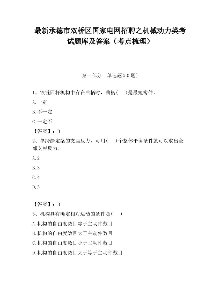 最新承德市双桥区国家电网招聘之机械动力类考试题库及答案（考点梳理）