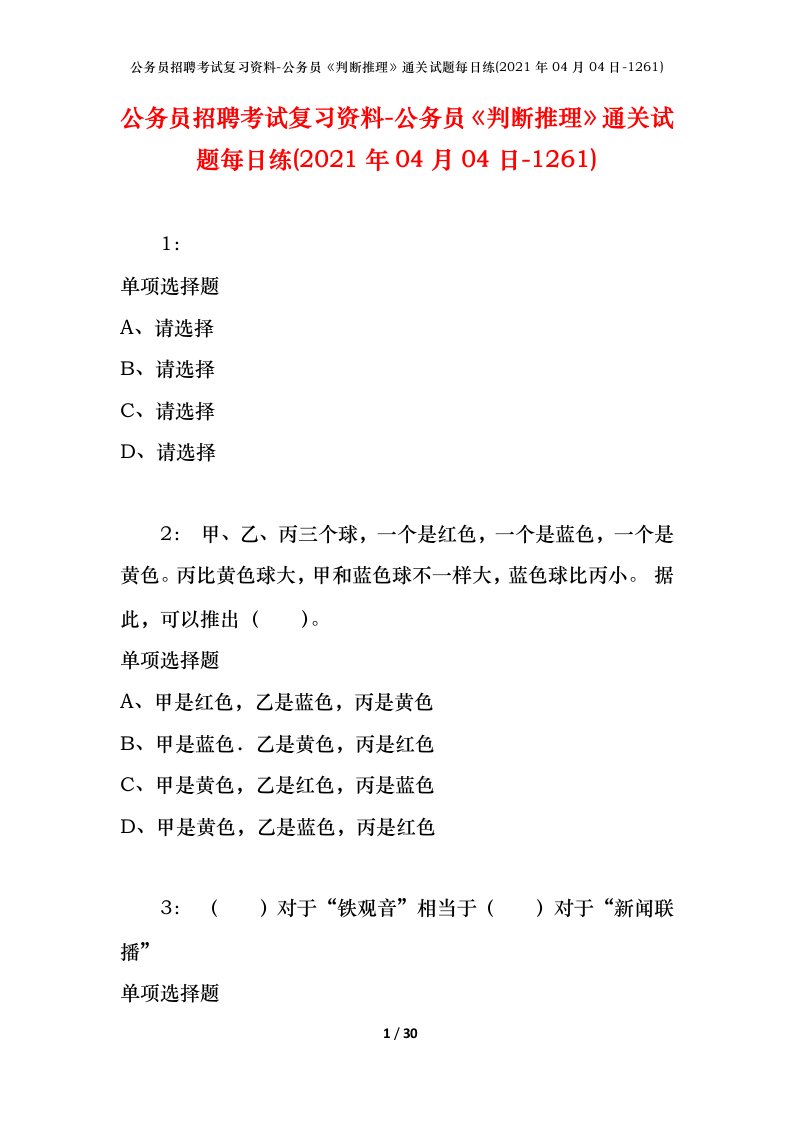 公务员招聘考试复习资料-公务员判断推理通关试题每日练2021年04月04日-1261