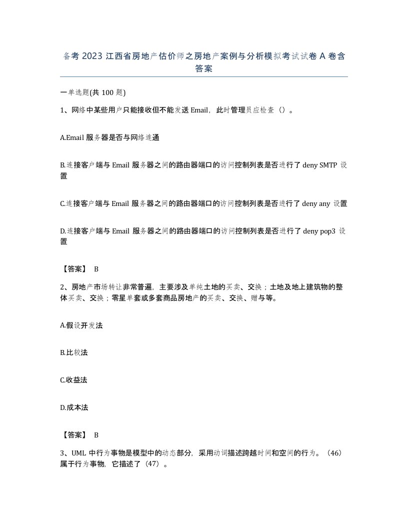 备考2023江西省房地产估价师之房地产案例与分析模拟考试试卷A卷含答案