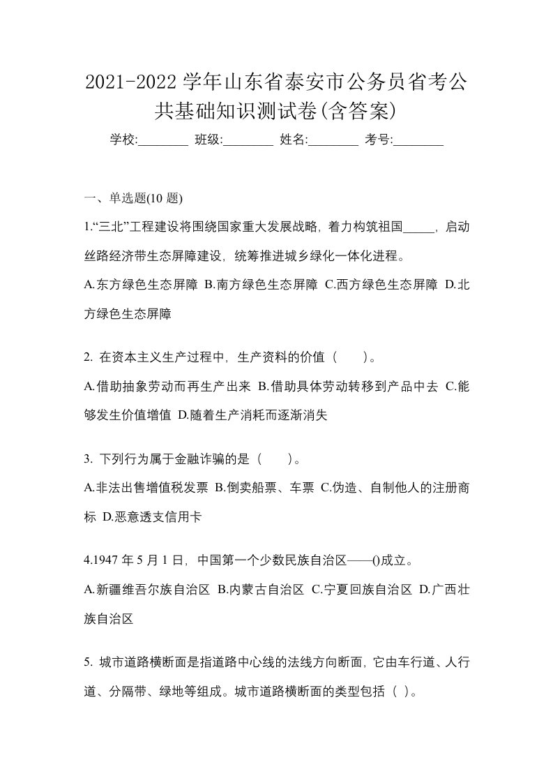 2021-2022学年山东省泰安市公务员省考公共基础知识测试卷含答案