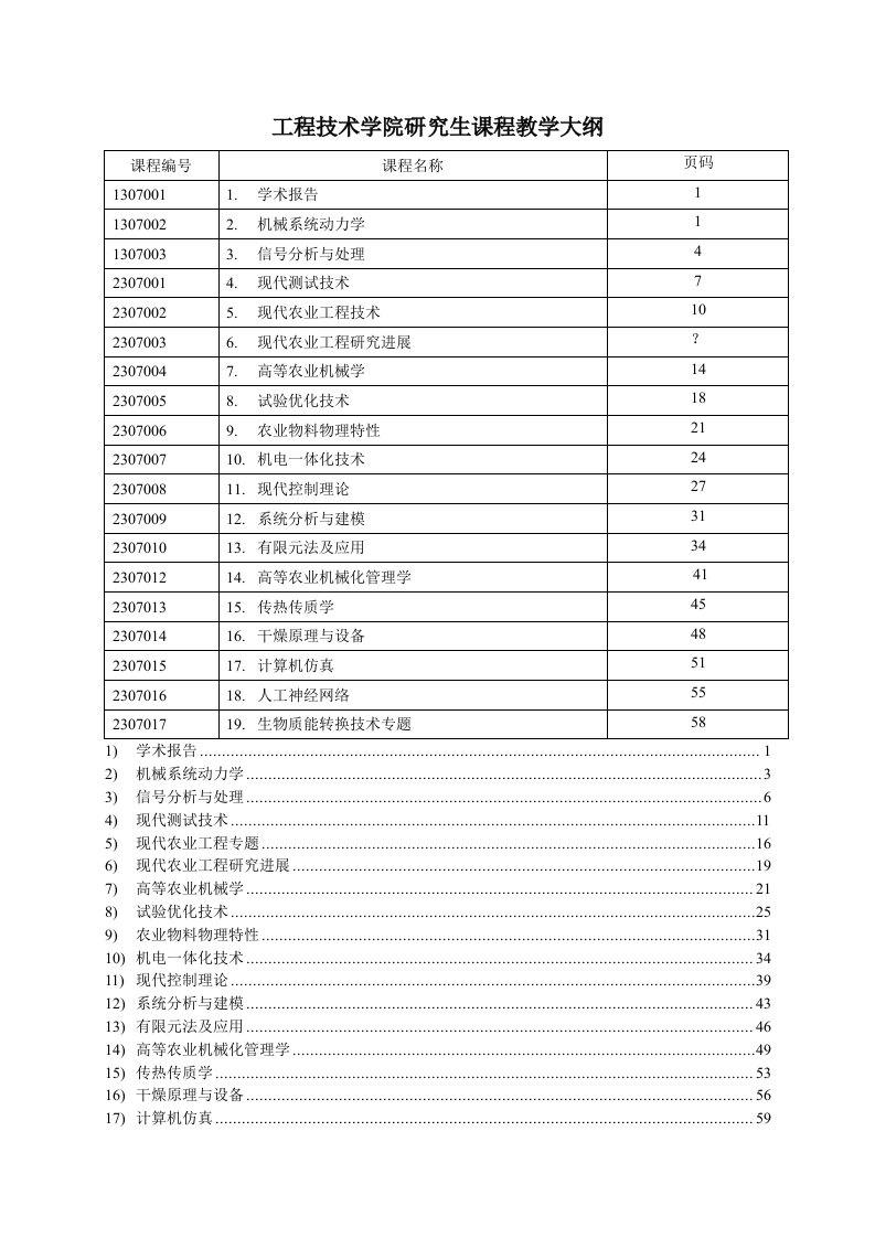 华中农业大学研究生课程教学大纲