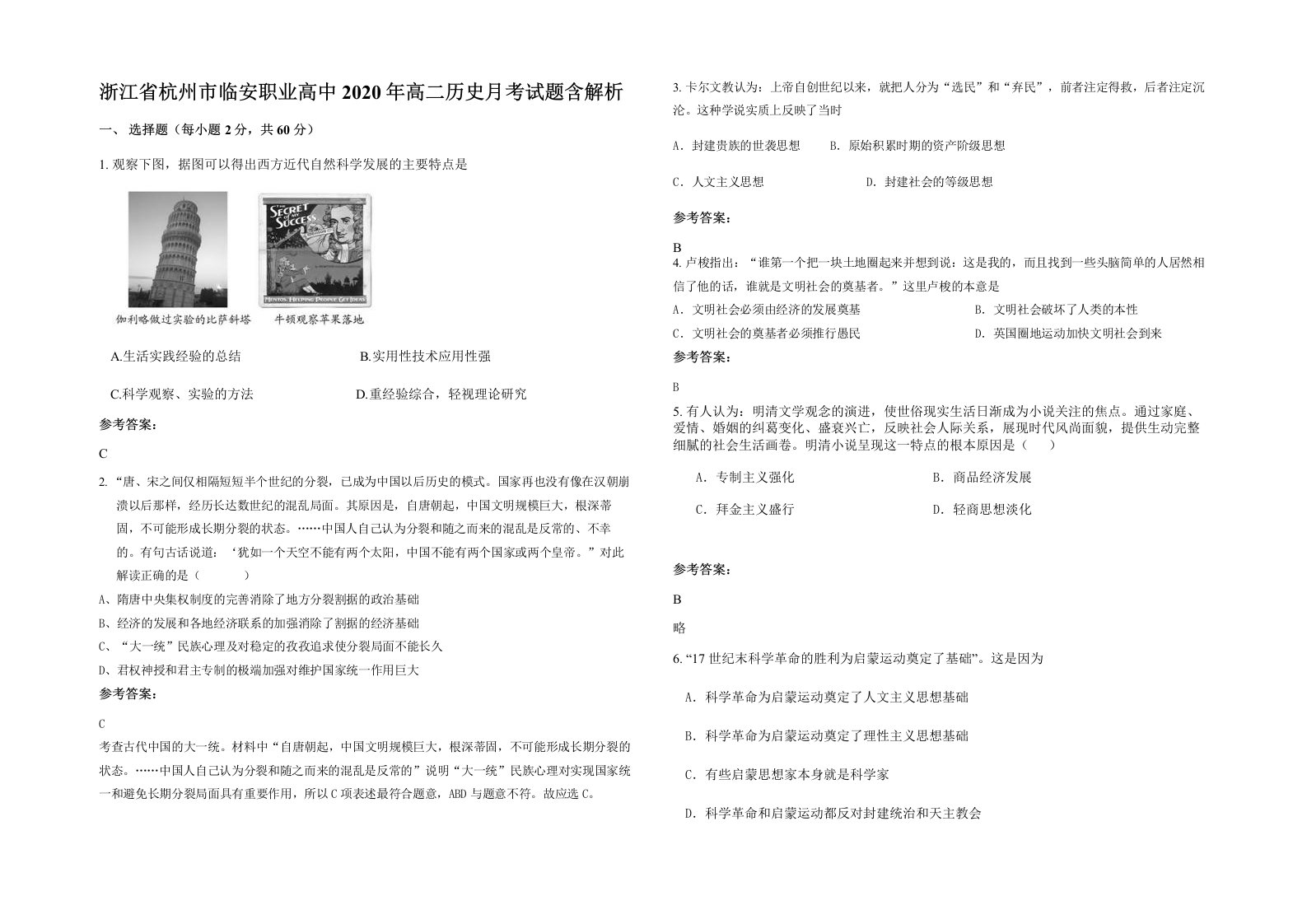 浙江省杭州市临安职业高中2020年高二历史月考试题含解析