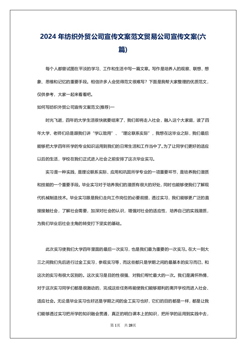 2024年纺织外贸公司宣传文案范文贸易公司宣传文案(六篇)