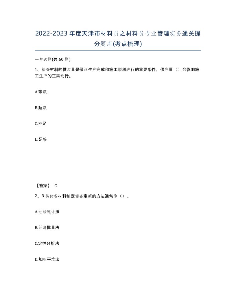 2022-2023年度天津市材料员之材料员专业管理实务通关提分题库考点梳理