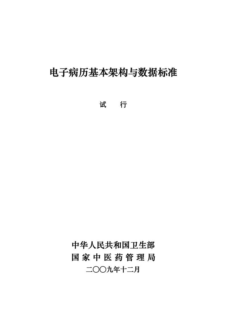 电子行业-电子病历基本架构与数据标准试行一、前言