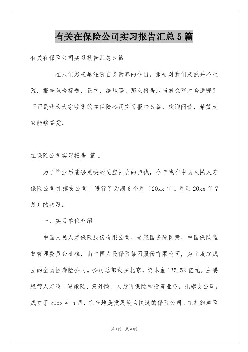 有关在保险公司实习报告汇总5篇