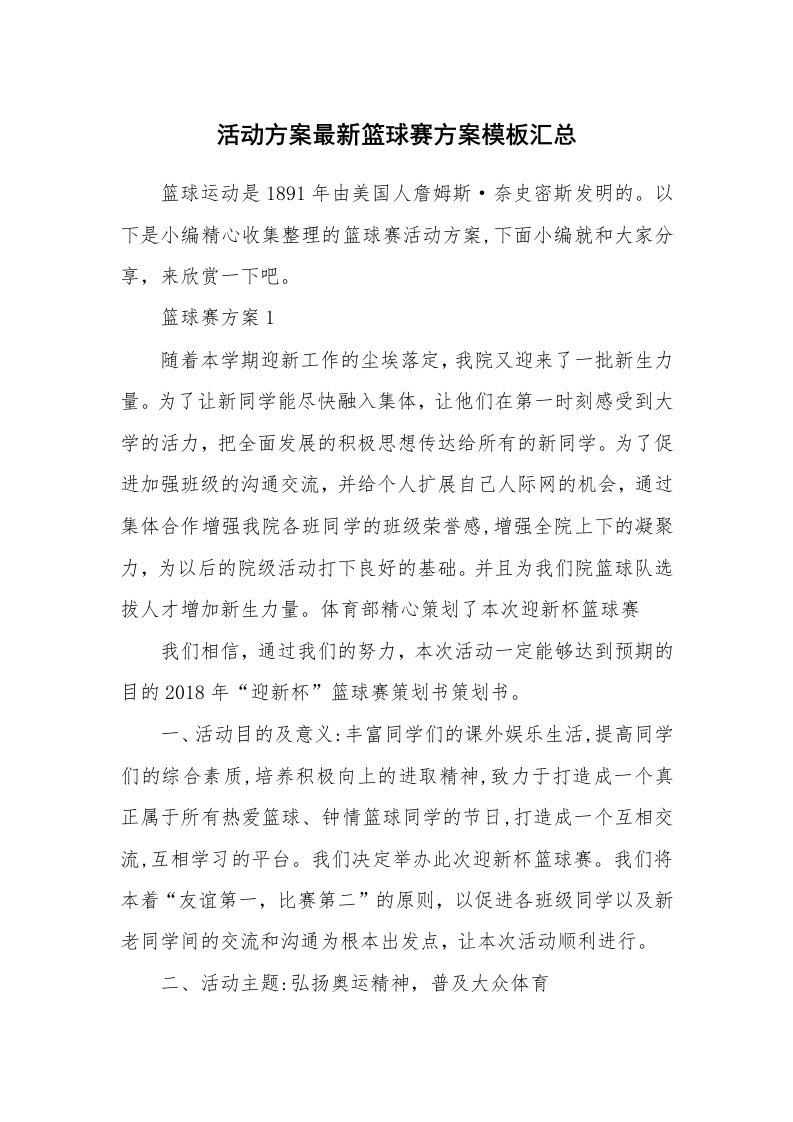 办公文秘_活动方案最新篮球赛方案模板汇总