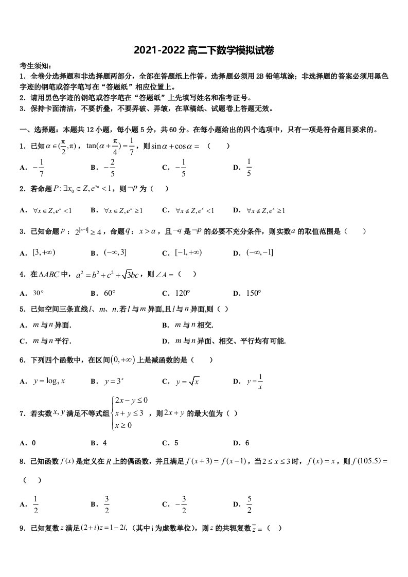 重庆市江津中学校2021-2022学年数学高二第二学期期末经典试题含解析