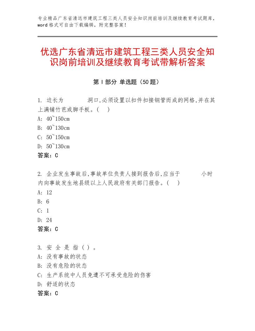 优选广东省清远市建筑工程三类人员安全知识岗前培训及继续教育考试带解析答案