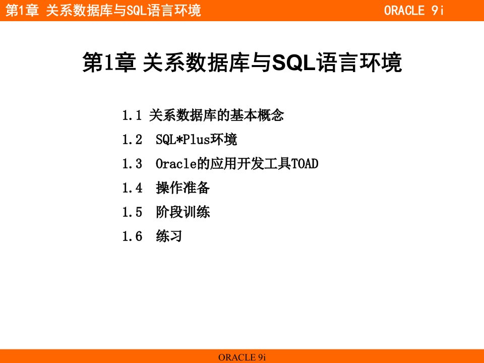 第1章关系数据库与sql语言环境