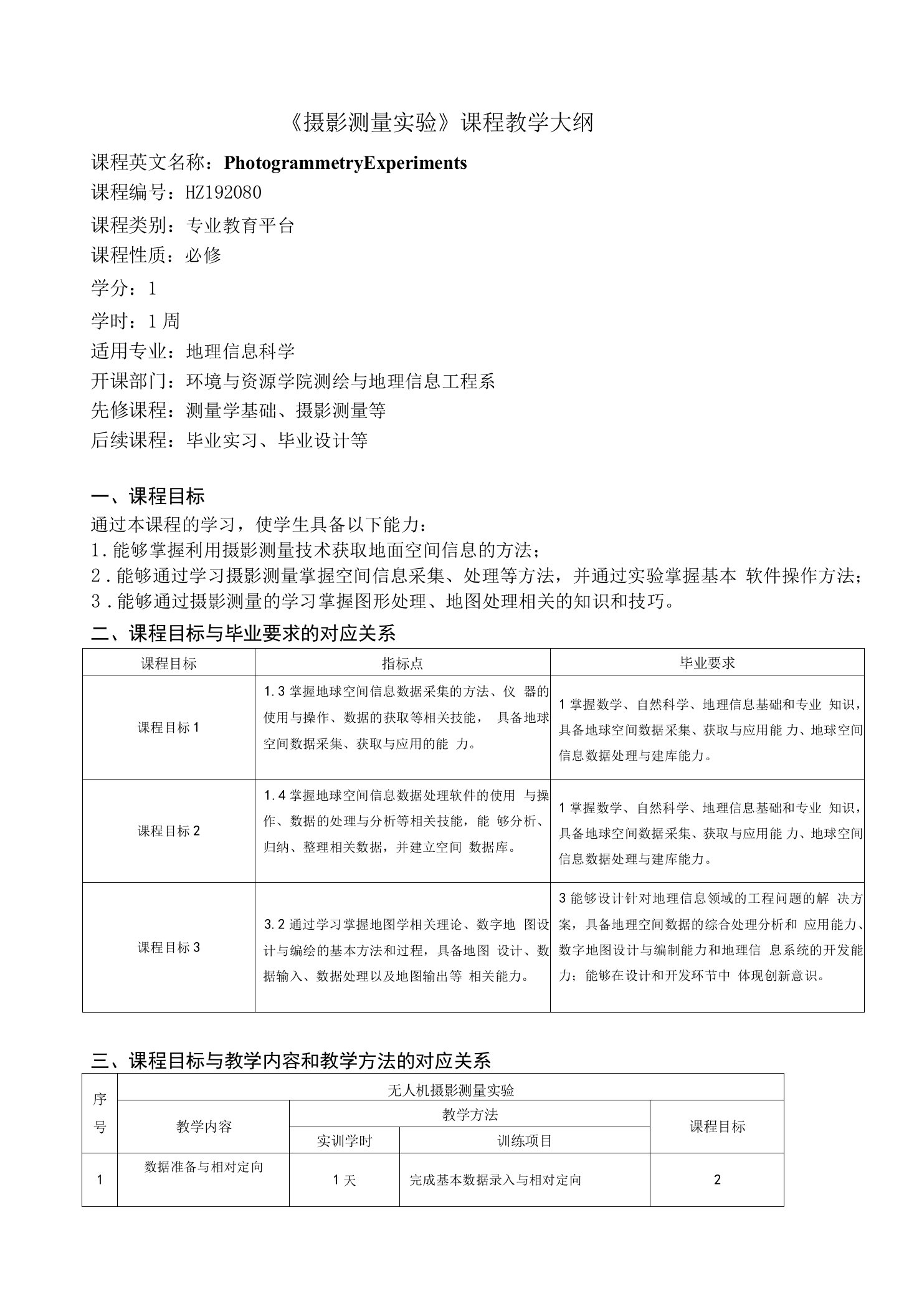 《摄影测量实验》课程教学大纲