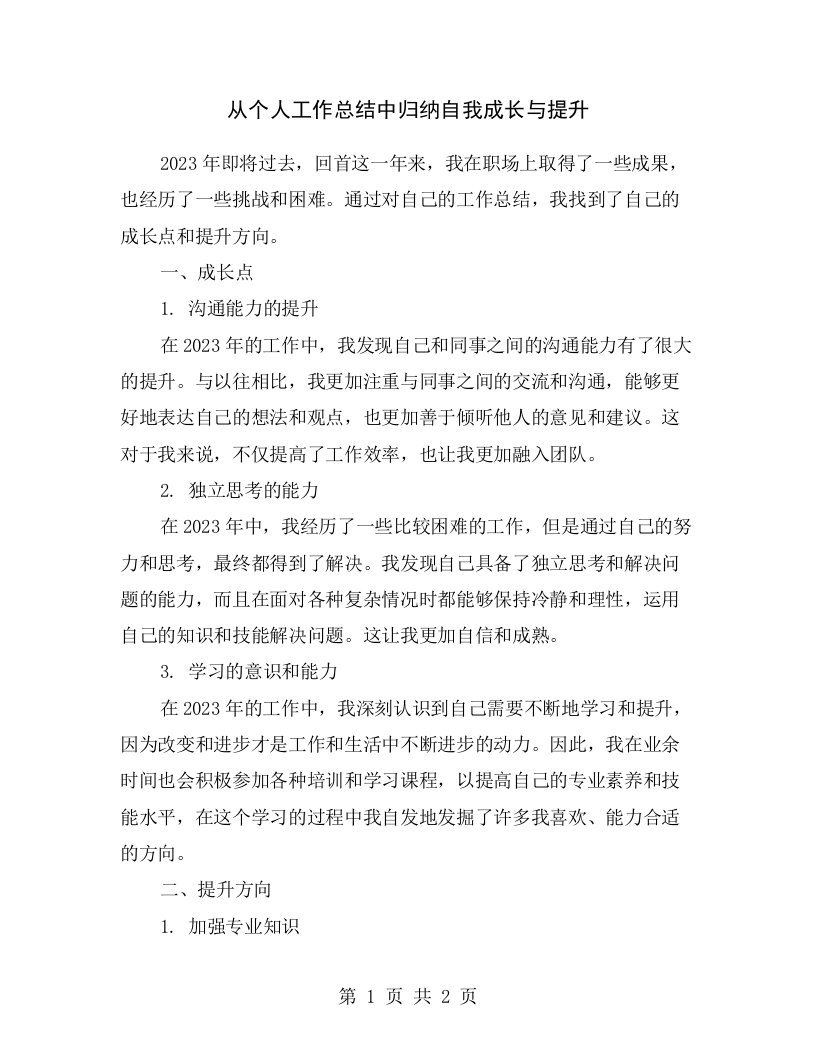 从个人工作总结中归纳自我成长与提升