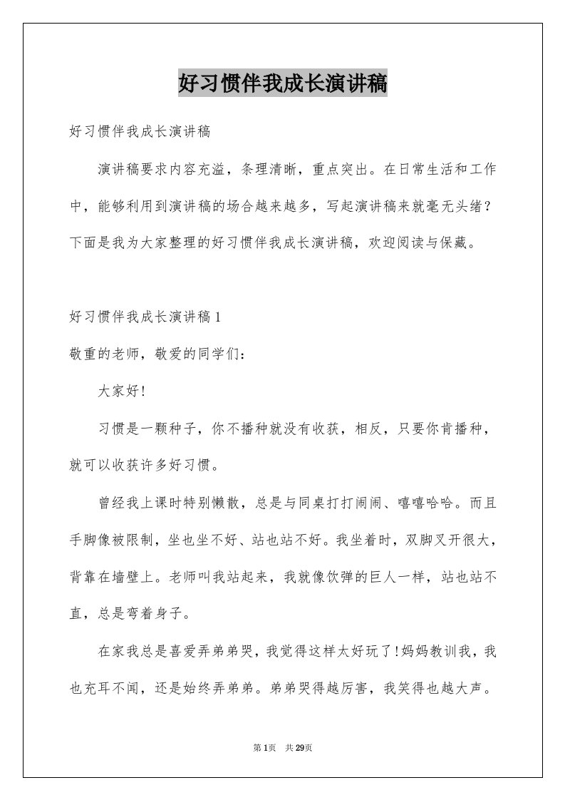 好习惯伴我成长演讲稿优质