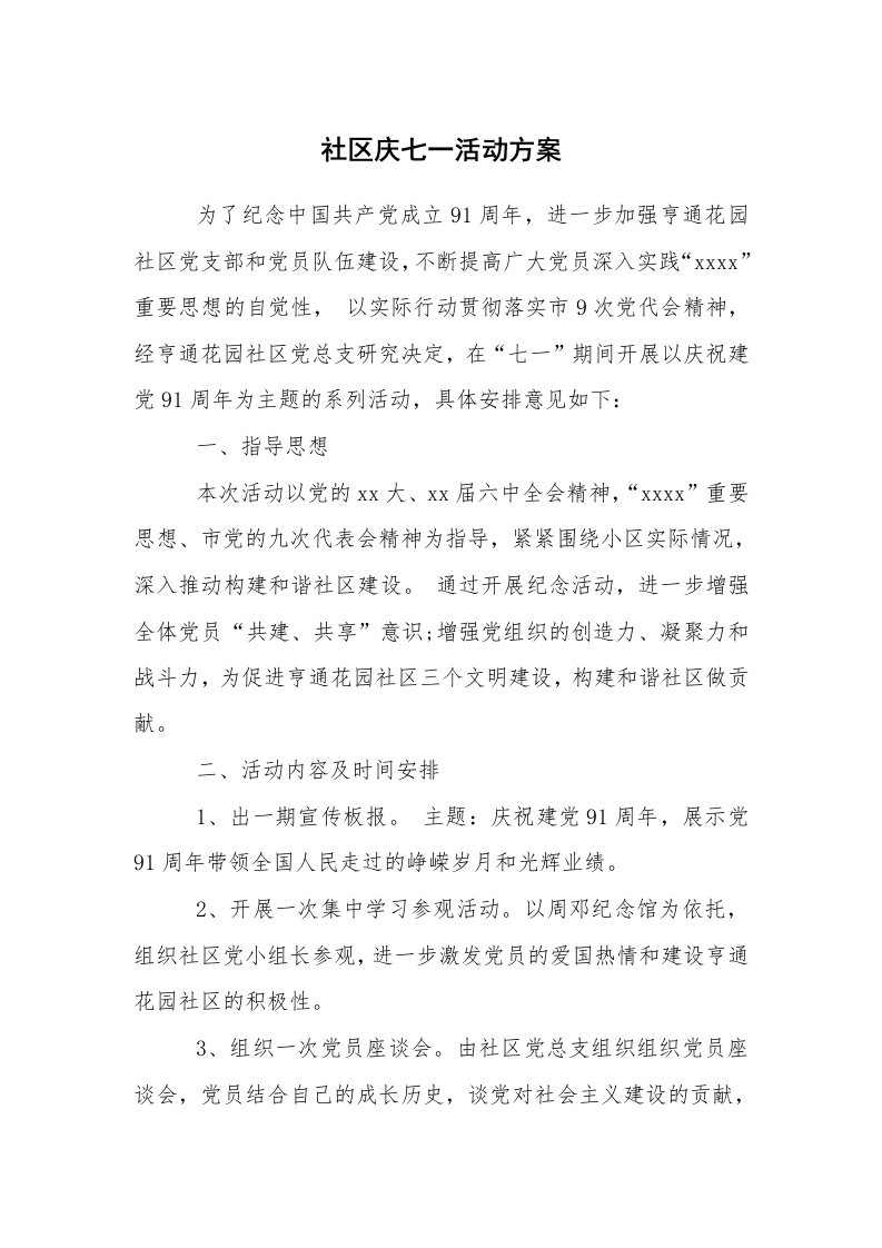 其他范文_活动方案_社区庆七一活动方案