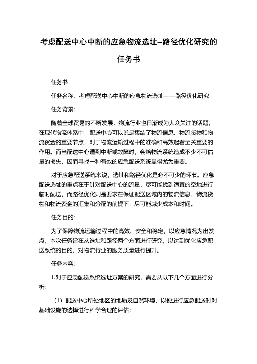 考虑配送中心中断的应急物流选址--路径优化研究的任务书