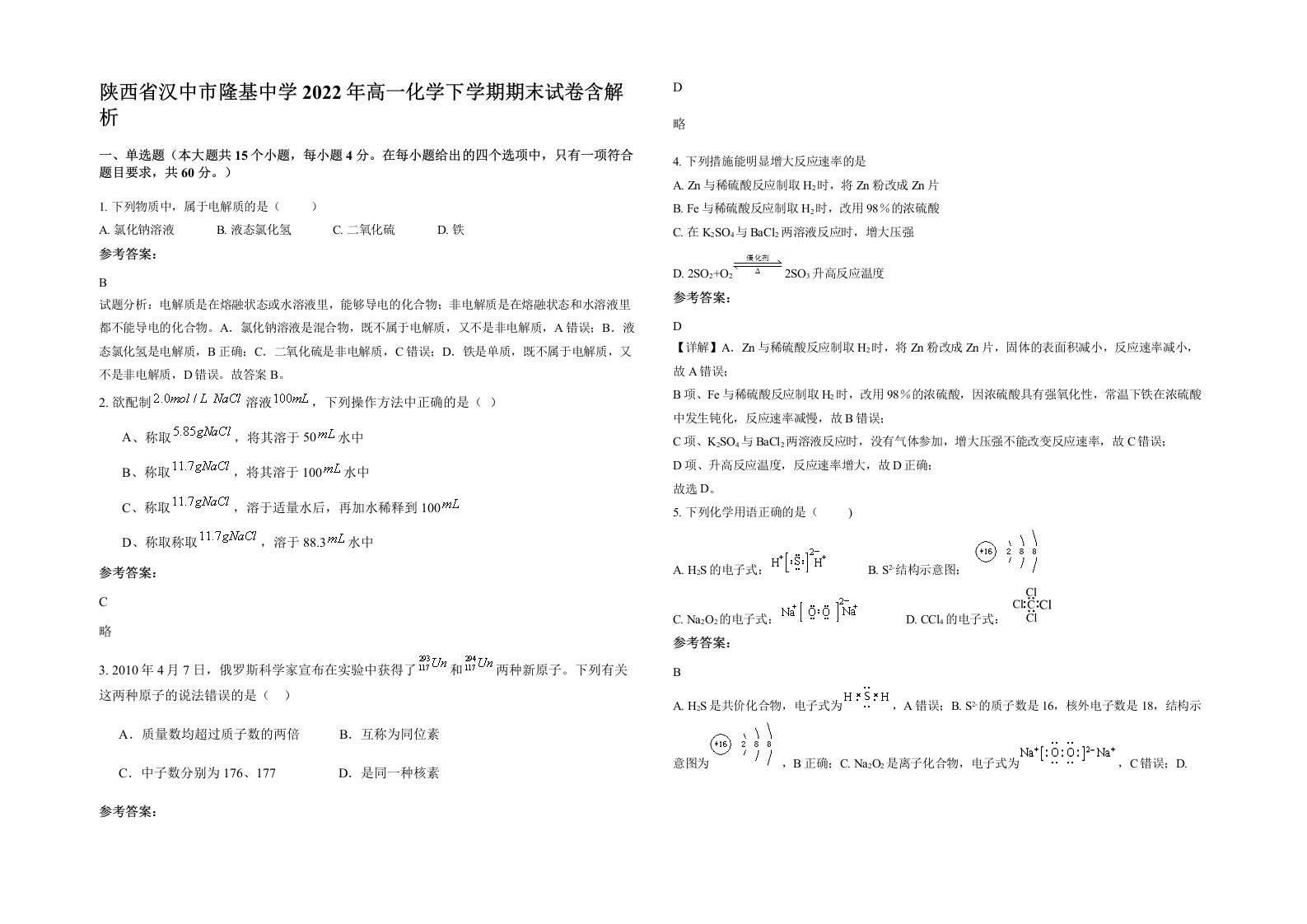 陕西省汉中市隆基中学2022年高一化学下学期期末试卷含解析