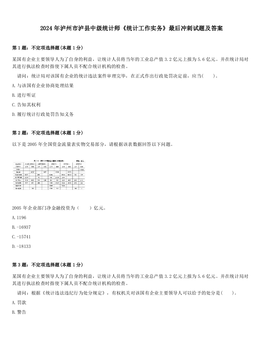 2024年泸州市泸县中级统计师《统计工作实务》最后冲刺试题及答案