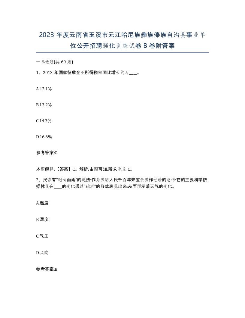 2023年度云南省玉溪市元江哈尼族彝族傣族自治县事业单位公开招聘强化训练试卷B卷附答案