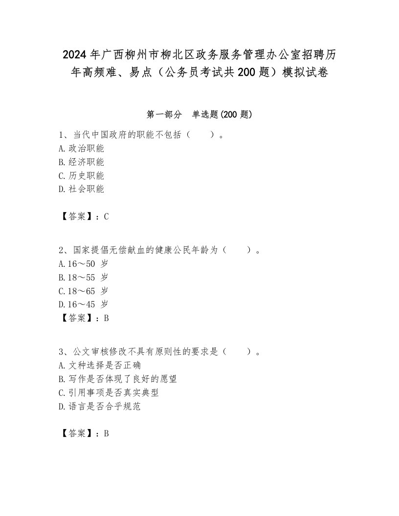 2024年广西柳州市柳北区政务服务管理办公室招聘历年高频难、易点（公务员考试共200题）模拟试卷及答案一套