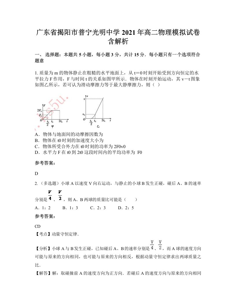 广东省揭阳市普宁光明中学2021年高二物理模拟试卷含解析