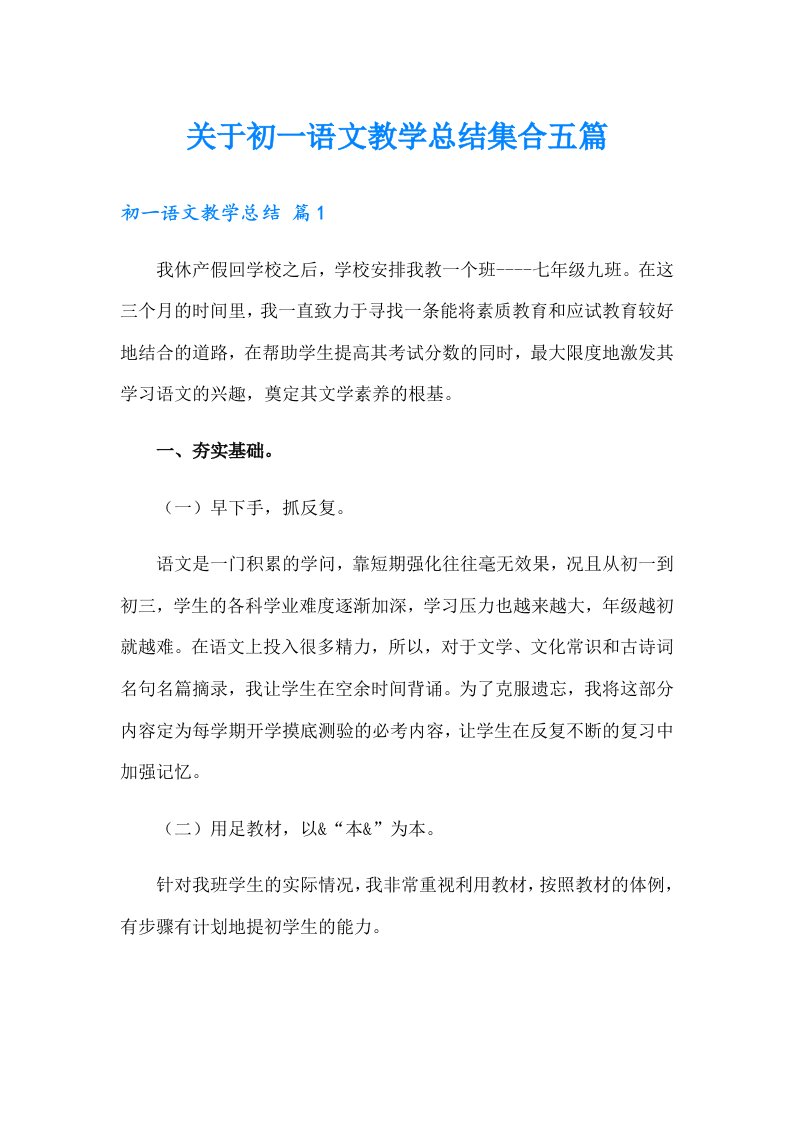 关于初一语文教学总结集合五篇