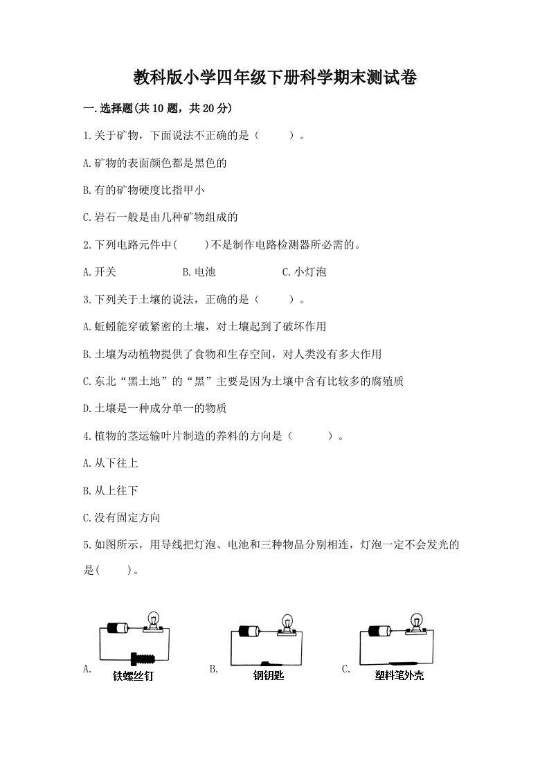 教科版小学四年级下册科学期末测试卷（研优卷）