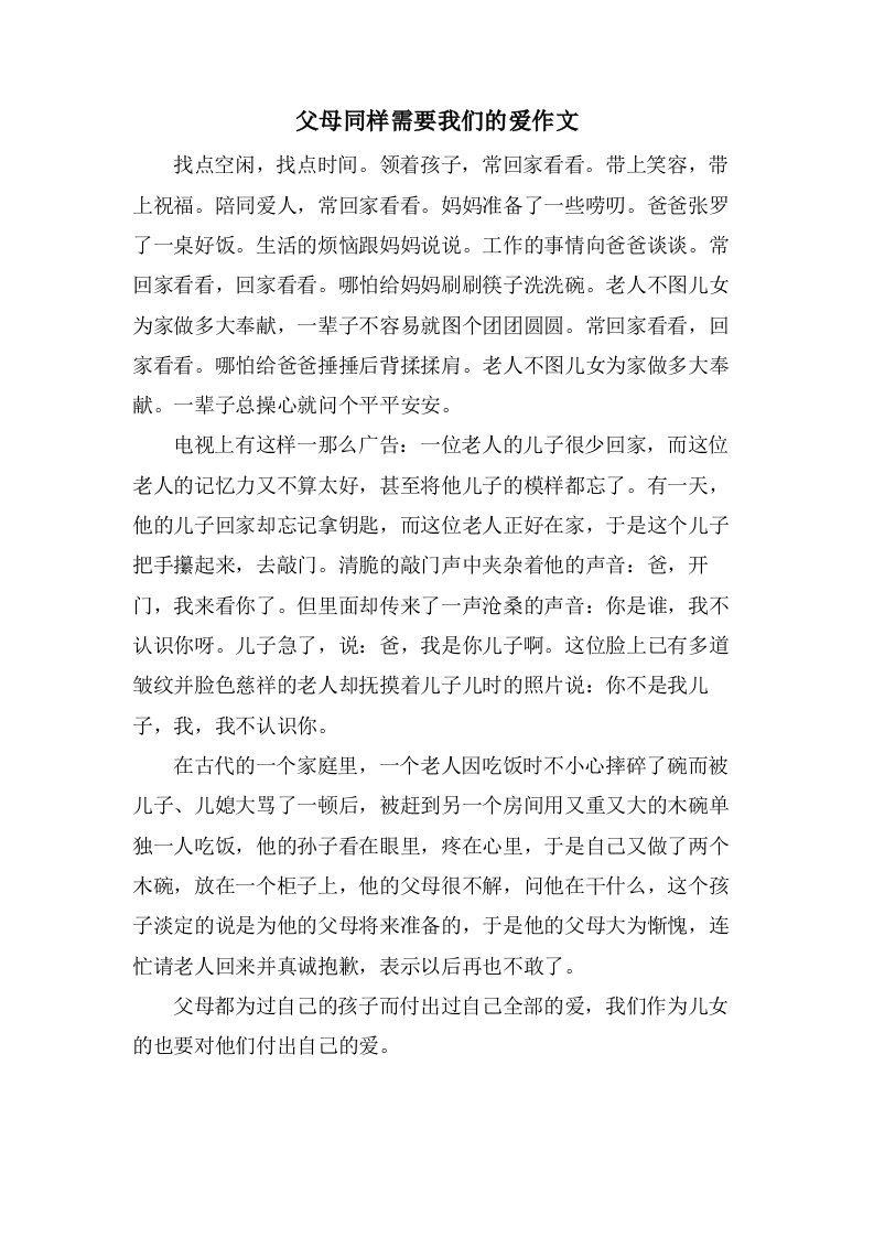 父母同样需要我们的爱作文