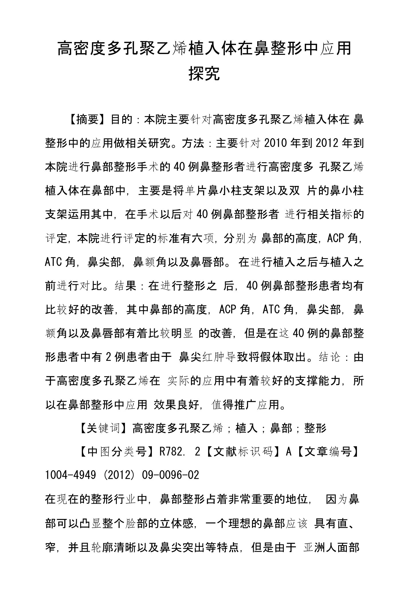 高密度多孔聚乙烯植入体在鼻整形中应用探究