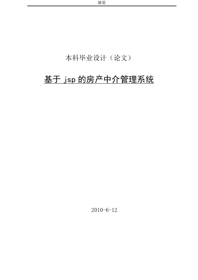 毕业设计（论文）-基于jsp的房产中介管理系统