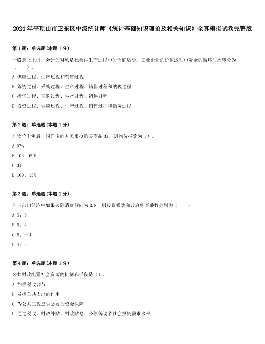 2024年平顶山市卫东区中级统计师《统计基础知识理论及相关知识》全真模拟试卷完整版