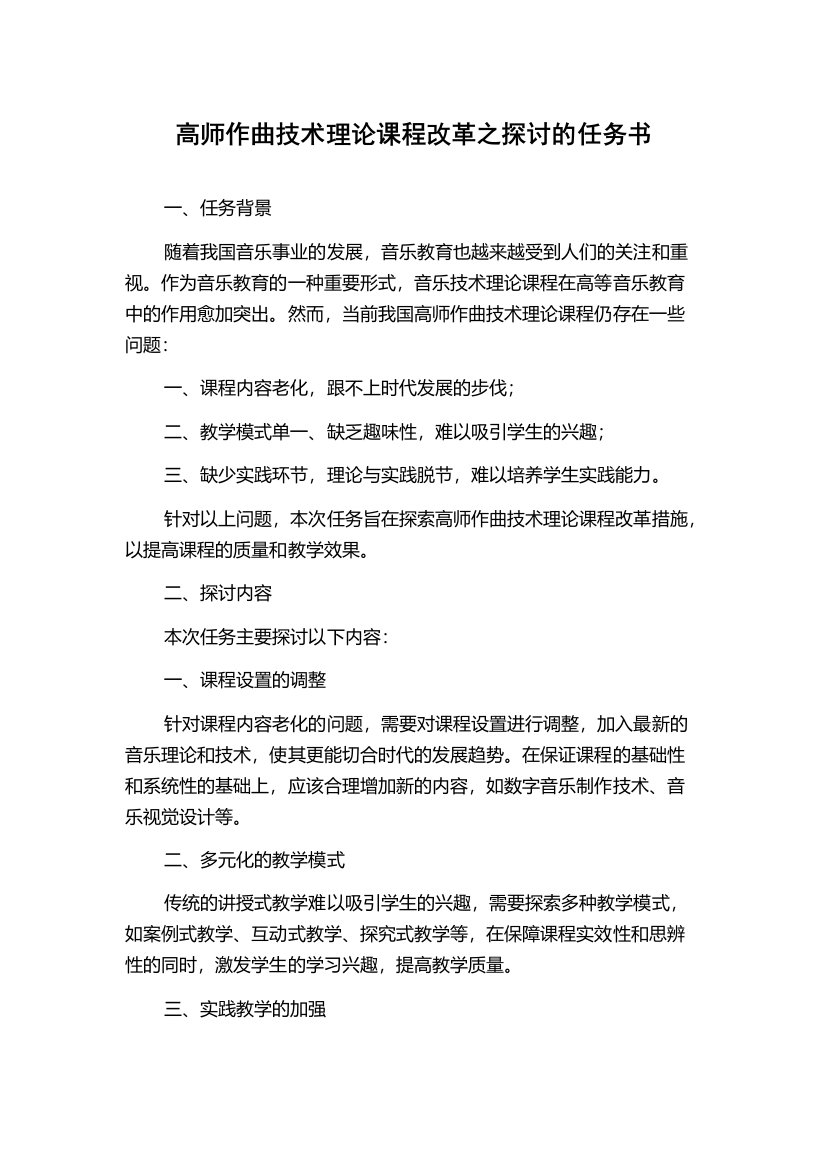 高师作曲技术理论课程改革之探讨的任务书