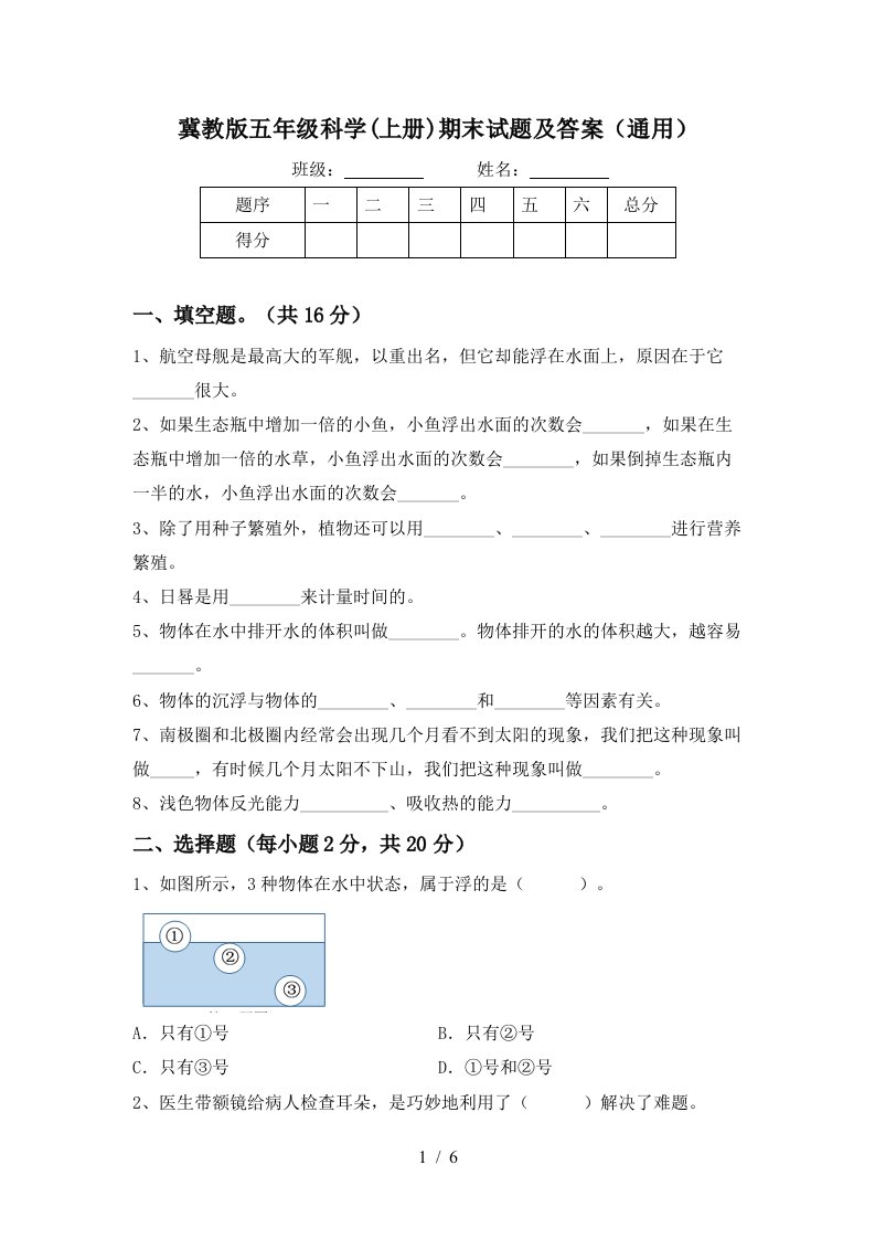 冀教版五年级科学上册期末试题及答案通用