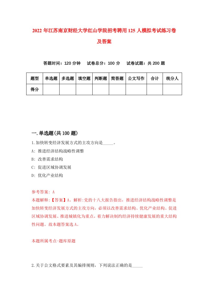 2022年江苏南京财经大学红山学院招考聘用125人模拟考试练习卷及答案第3期