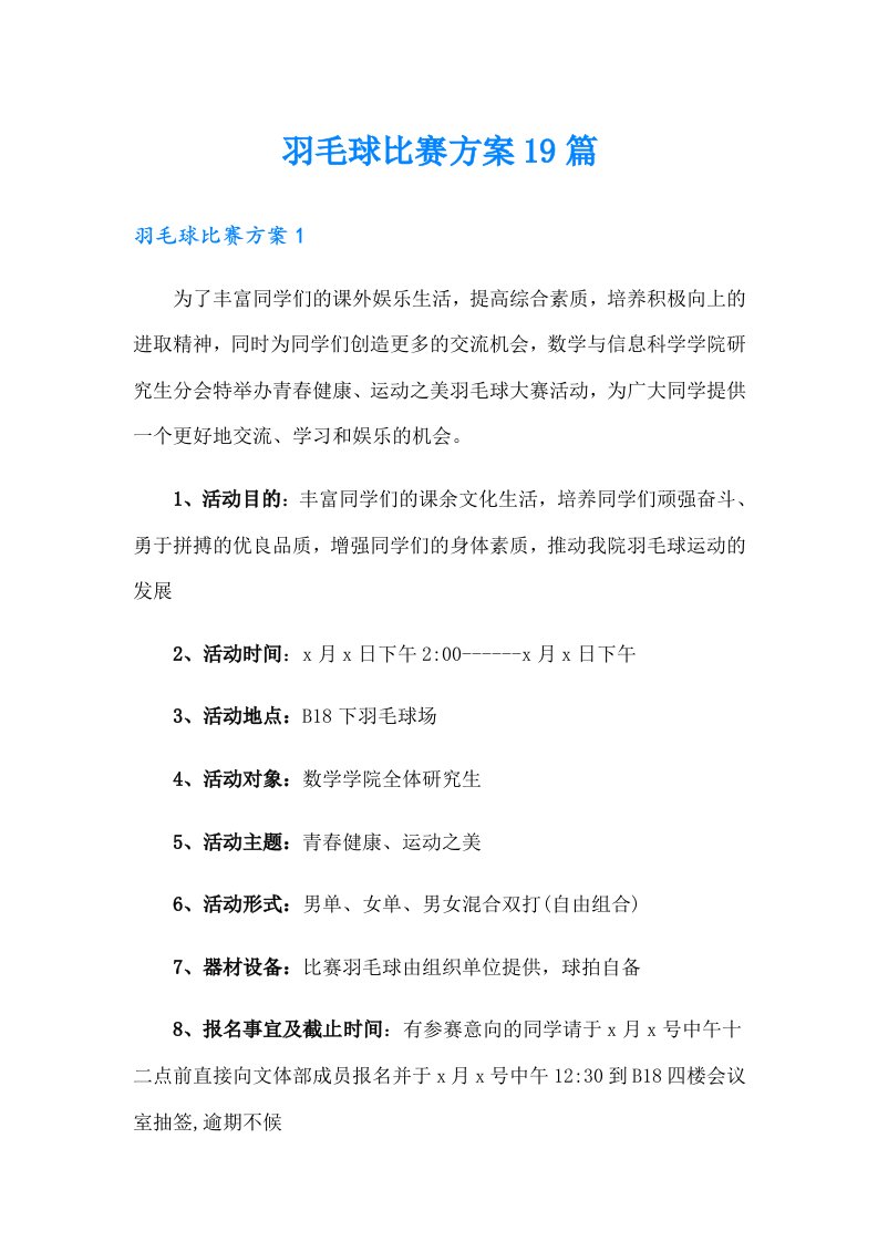 羽毛球比赛方案19篇