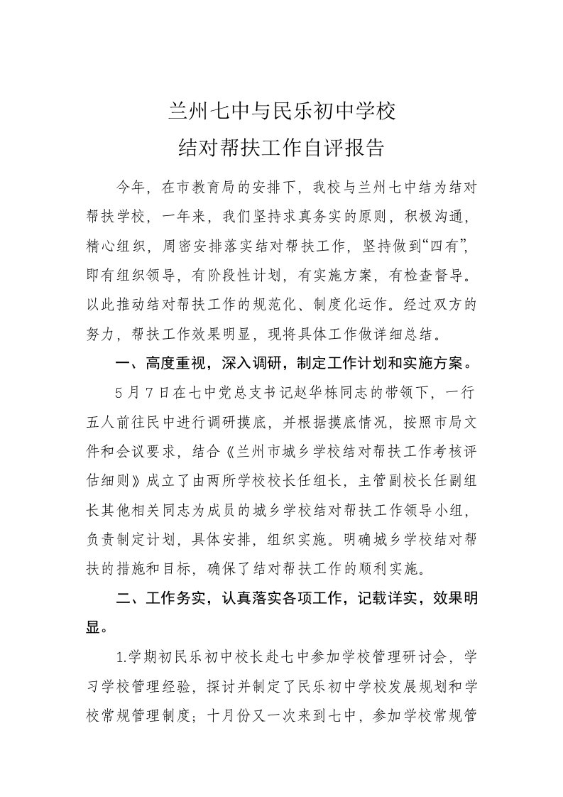 兰州七中与民乐初中学校结对帮扶总结