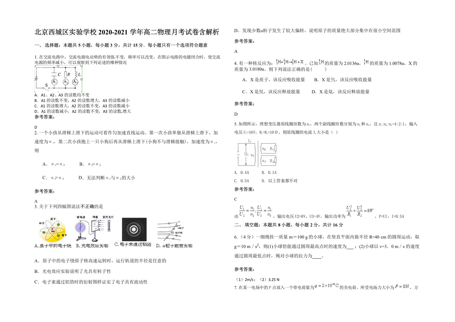 北京西城区实验学校2020-2021学年高二物理月考试卷含解析