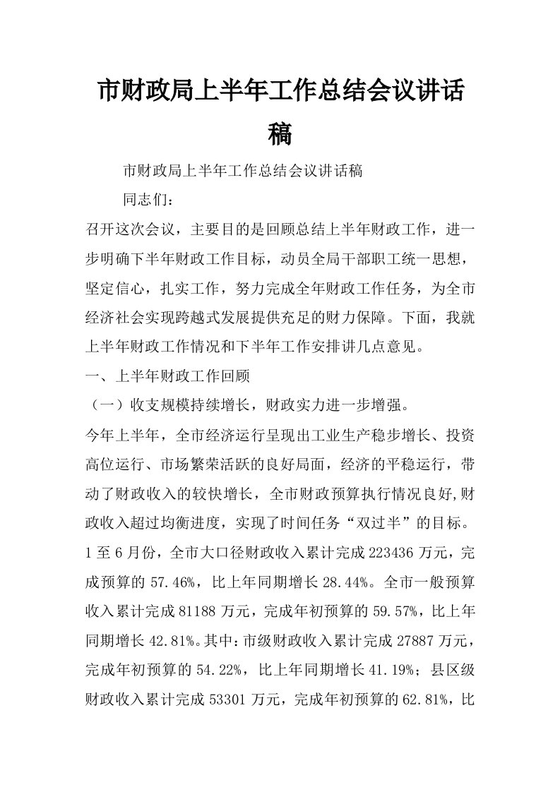 市财政局上半年工作总结会议讲话稿