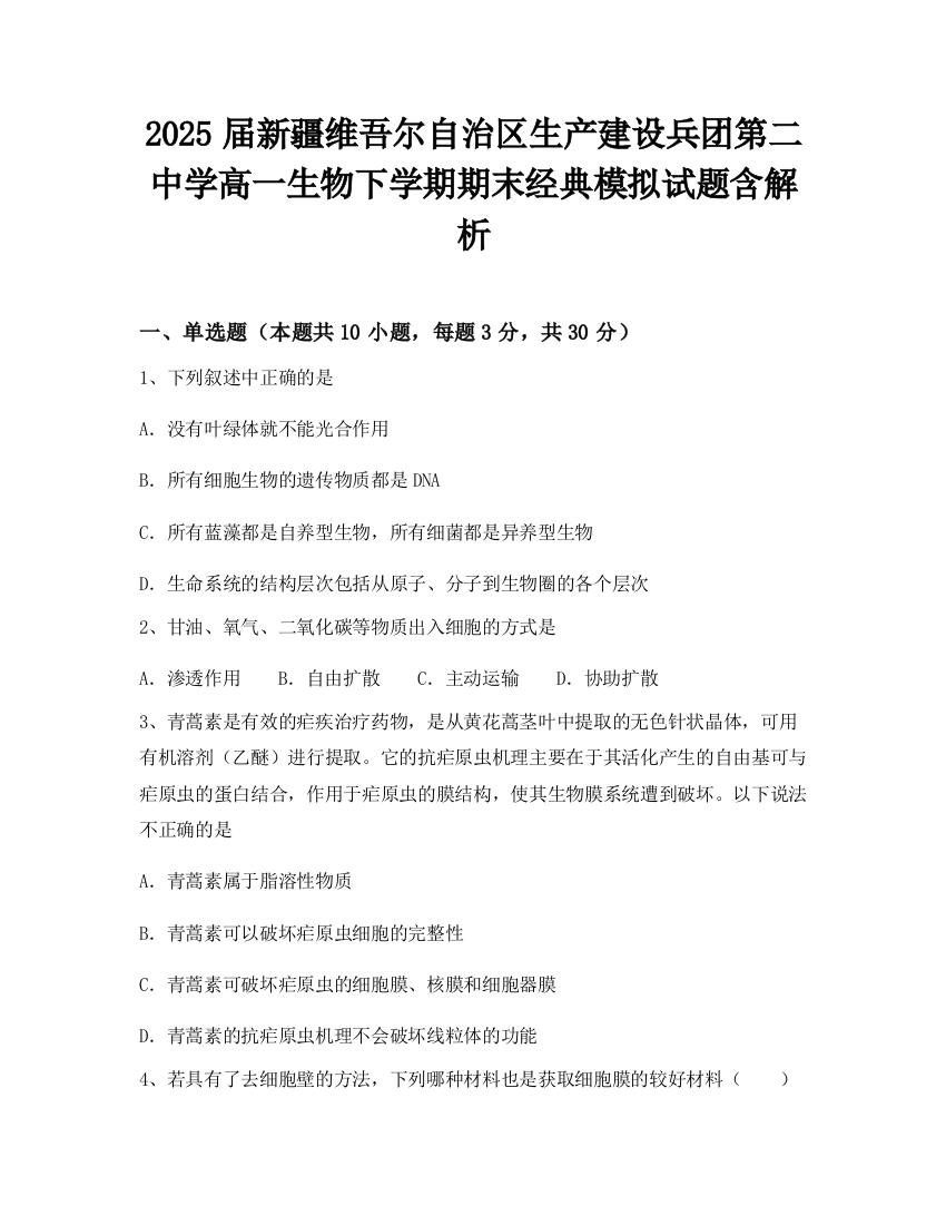 2025届新疆维吾尔自治区生产建设兵团第二中学高一生物下学期期末经典模拟试题含解析