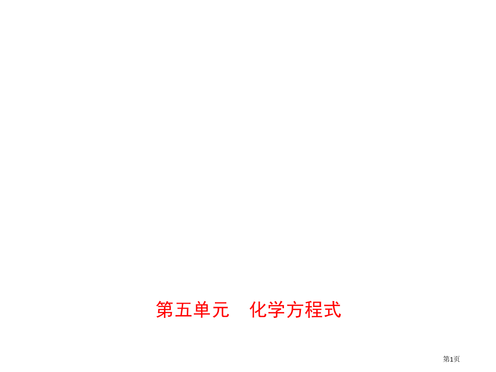 中考化学总复习教材突破第五单元化学方程式市赛课公开课一等奖省名师优质课获奖PPT课件