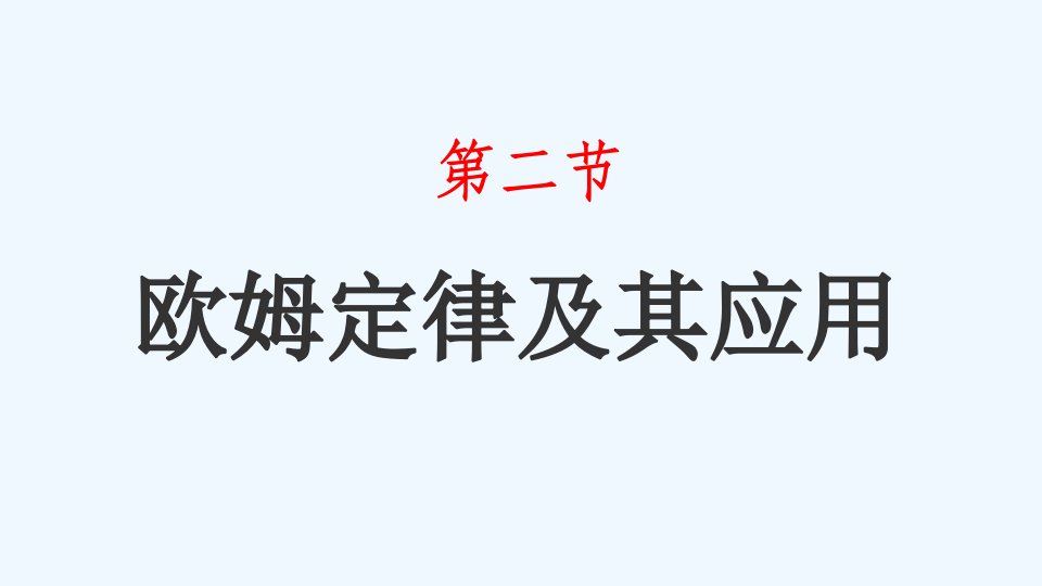 13.2欧姆定律及其应用