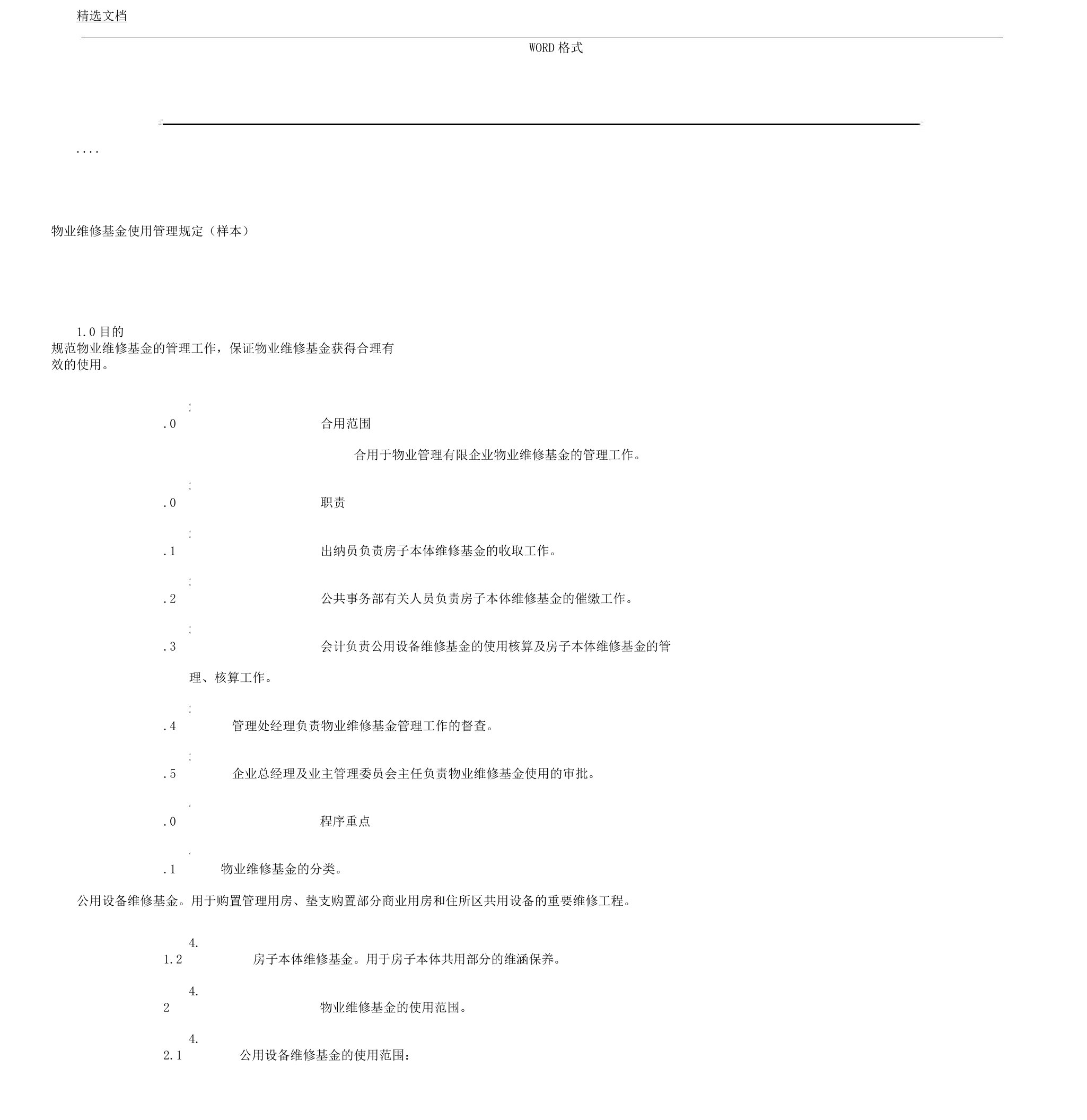 物业维修基金使用管理学习规定