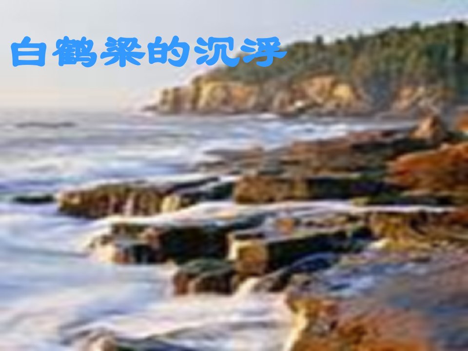 2013年北师大版语文第十二册《白鹤梁的沉浮》