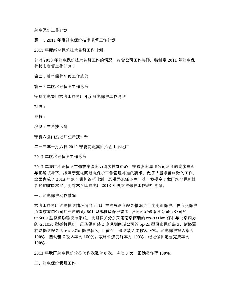 继电保护工作计划