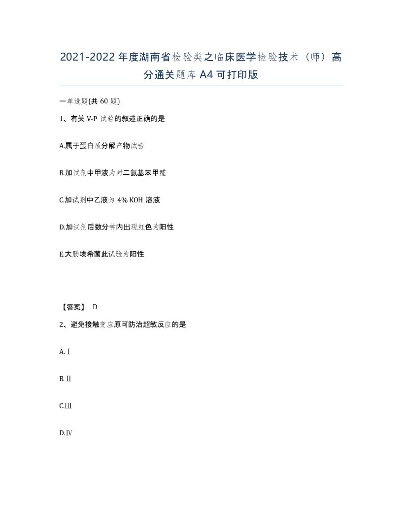 2021-2022年度湖南省检验类之临床医学检验技术师高分通关题库A4可打印版