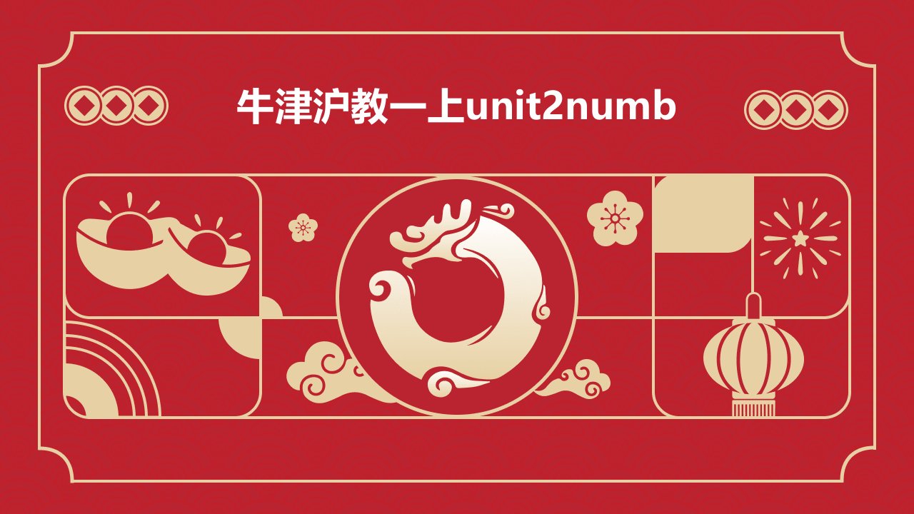 牛津沪教一上Unit2Numb