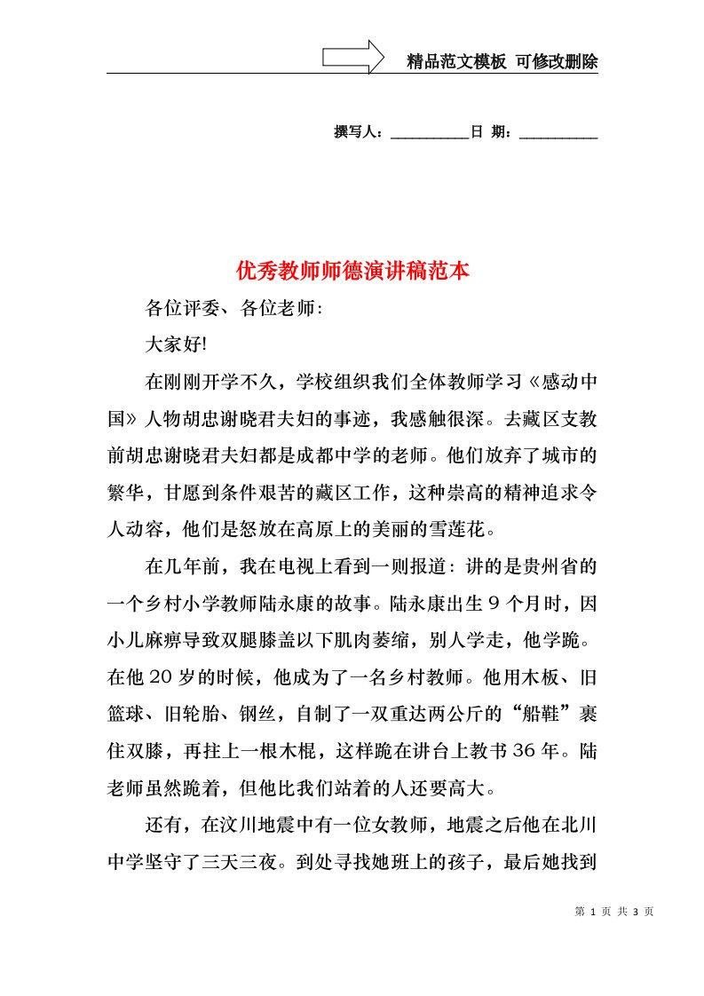 优秀教师师德演讲稿范本