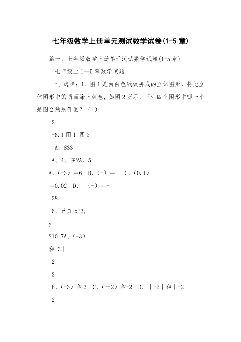 七年级数学上册单元测试数学试卷(1-5章)