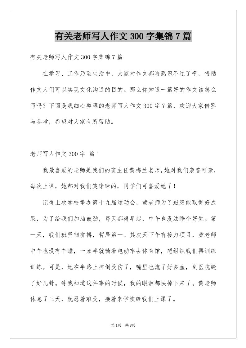 有关老师写人作文300字集锦7篇