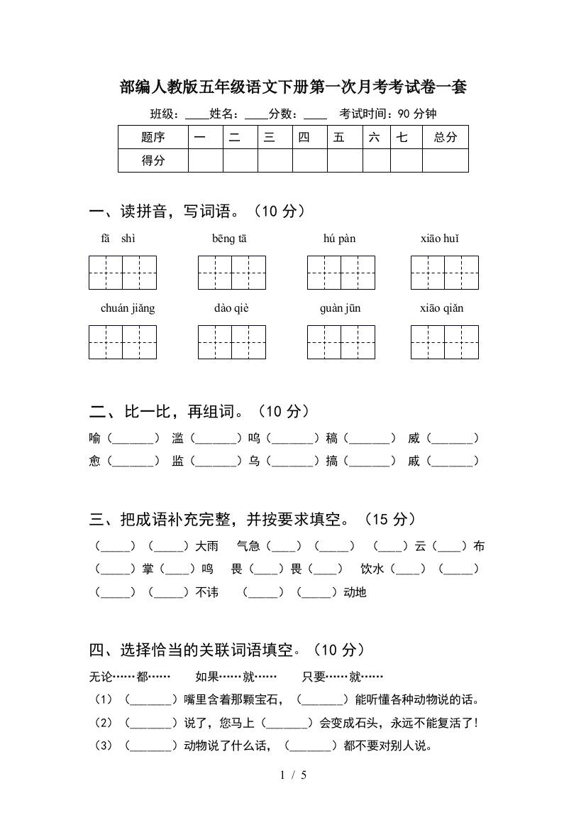 部编人教版五年级语文下册第一次月考考试卷一套