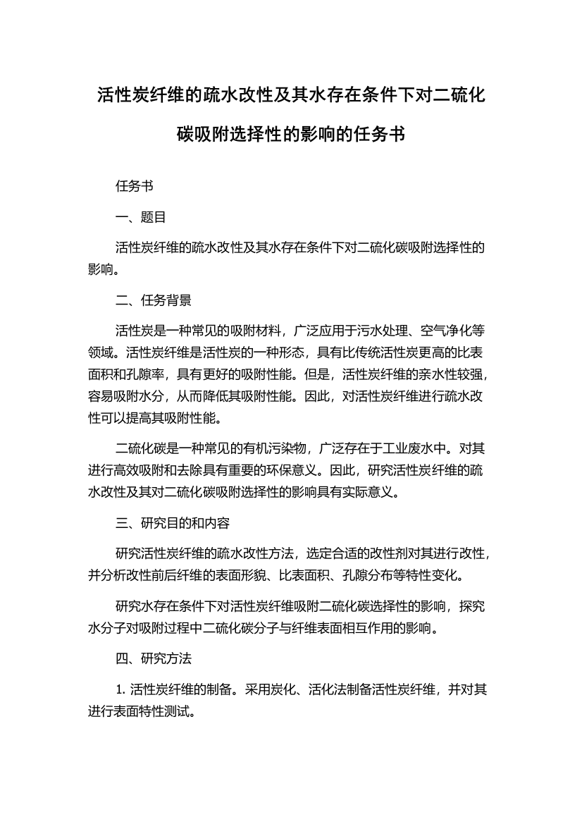 活性炭纤维的疏水改性及其水存在条件下对二硫化碳吸附选择性的影响的任务书